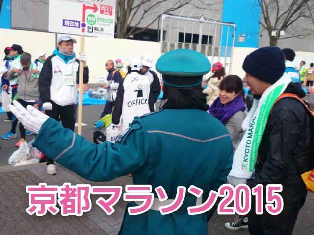 京都マラソン2015
