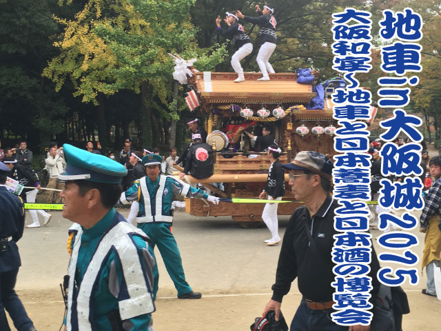 地車in大阪城2015 大阪和宴～地車と日本蕎麦と日本酒の博覧会