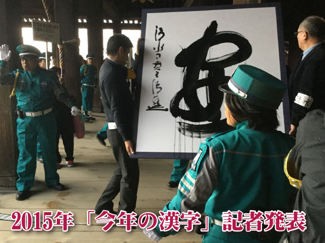2015年「今年の漢字」記者発表