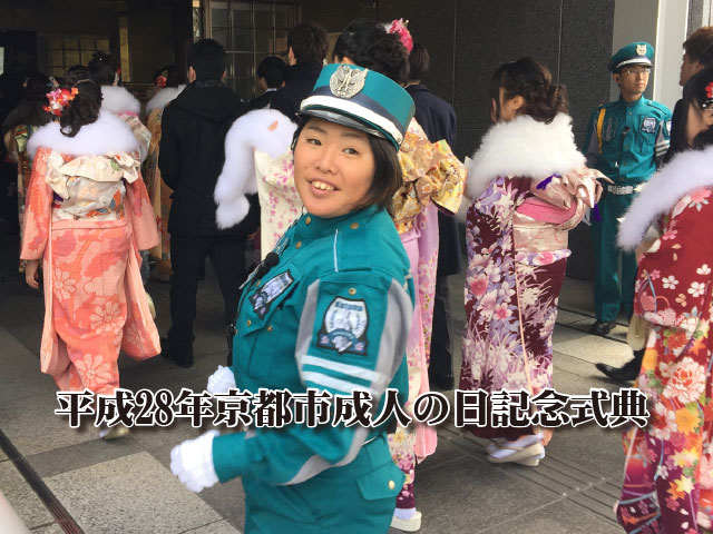 平成28年京都市成人の日記念式典